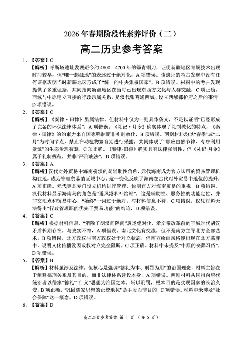《河南省南阳市六校2025-2026学年高二下学期6月阶段检测历史试卷（图片版，含答案）(1)_2024-2027高二（7-7月题库）_2026年06月高二试卷》第3页预览