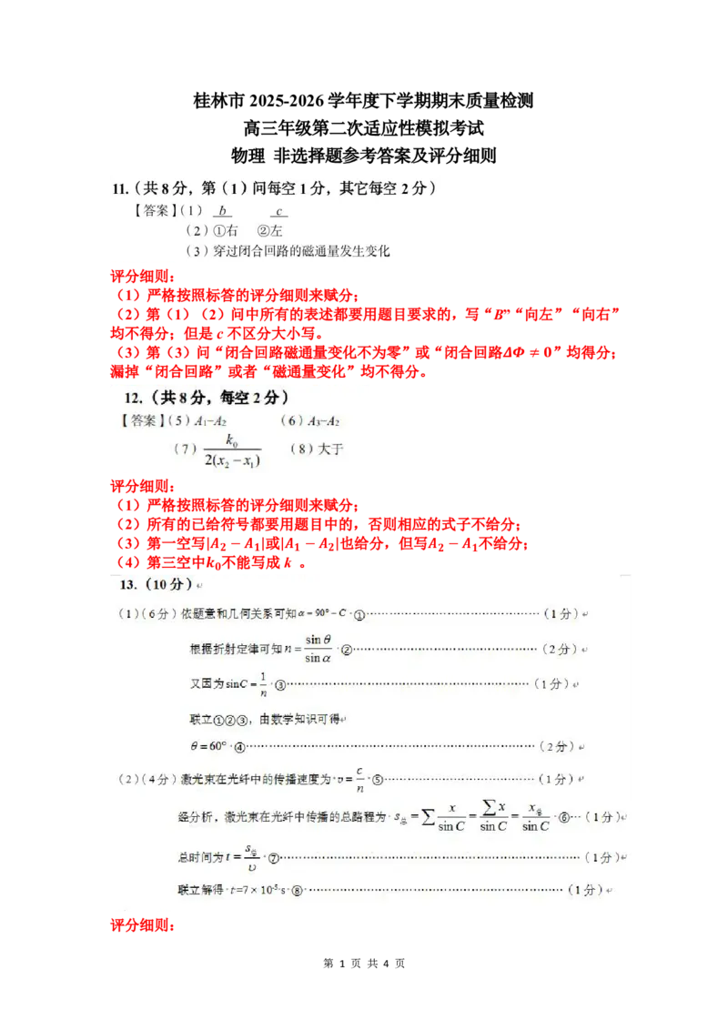 《桂林市2025-2026学年度下学期期末质量检测物理答案_2024-2027高三（6-6月题库）_2026年05月高三试卷_260513广西省桂林市2025-2026学年度下学期期末质量检测（全科）》第1页预览