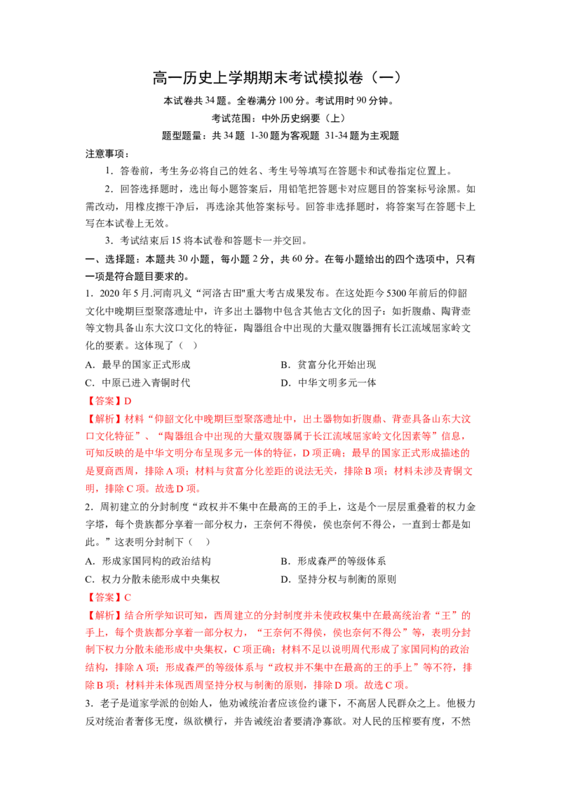《期末考试模拟卷（一）30+4（教师版）_新版高中_高中历史新版_高中历史纲要上（统编版）_期中期末》第1页预览