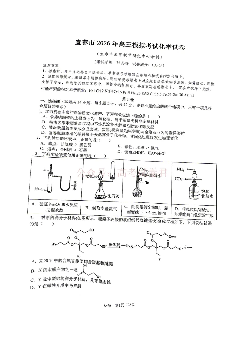 《江西省宜春市2026届高三模拟考试化学_12.2026年4月全国各地高考模拟卷_2026年4月_2026年江西省宜春市高三模拟考试_05化学_江西省宜春市高三模拟考试》第1页预览