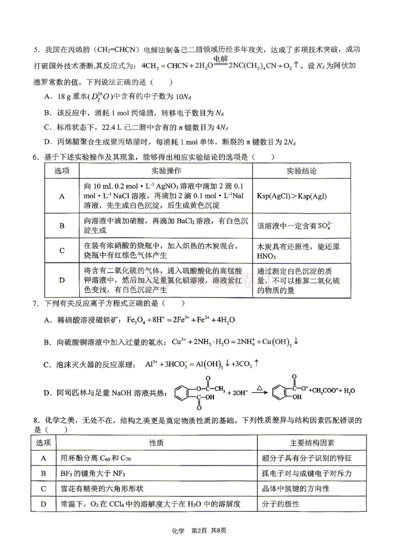 《江西省宜春市2026届高三模拟考试化学_12.2026年4月全国各地高考模拟卷_2026年4月_2026年江西省宜春市高三模拟考试_05化学_江西省宜春市高三模拟考试》第2页预览