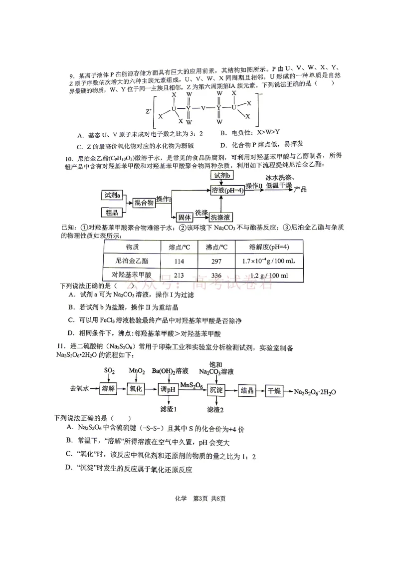 《江西省宜春市2026届高三模拟考试化学_12.2026年4月全国各地高考模拟卷_2026年4月_2026年江西省宜春市高三模拟考试_05化学_江西省宜春市高三模拟考试》第3页预览