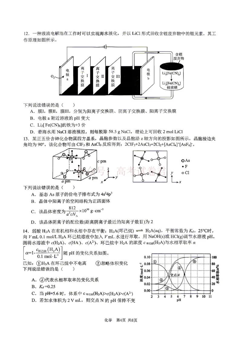 《江西省宜春市2026届高三模拟考试化学_12.2026年4月全国各地高考模拟卷_2026年4月_2026年江西省宜春市高三模拟考试_05化学_江西省宜春市高三模拟考试》第4页预览