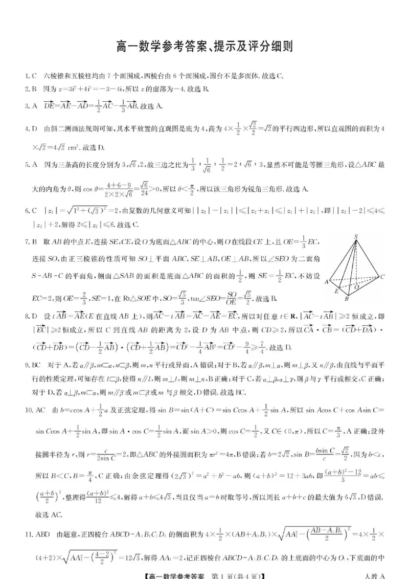 《河南九师联盟2026年高一下学期6月月考数学答案_2024-2027高三（6-6月题库）_2026年06月高三试卷（数理化）_2026年6月高中数学试题汇编_0602数学》第1页预览