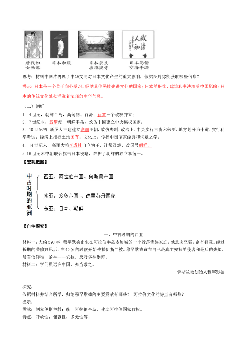 《第04课中古时期的亚洲（解析版）_新版高中_高中历史新版_高中历史纲要下（统编版）_导学案》第4页预览