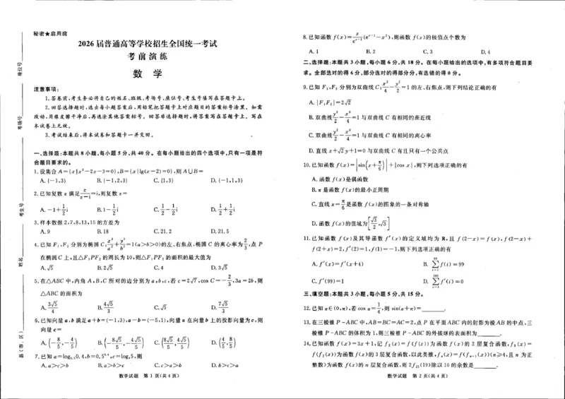 《河南省部分重点中学2025-2026学年高三下学期考前模拟演练数学试题_2024-2027高三（6-6月题库）_2026年05月高三试卷_260528河南2026届高三青桐鸣5月联考暨考前演练（全科）》第1页预览