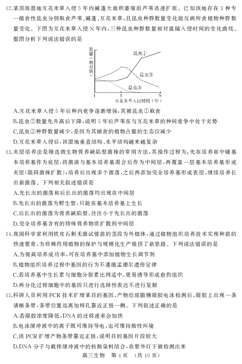 《生物_2024-2027高三（6-6月题库）_2026年05月高三试卷_260524山东名校联盟2026届高三下学期5月核心素养评估（全科）》第4页预览
