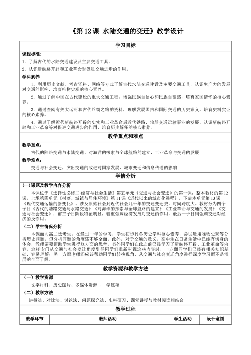 《第12课水陆交通的变迁（教学设计）-（统编版选必2）_新版高中_高中历史新版_高中历史选择性必修2（统编版）_教学设计》第1页预览