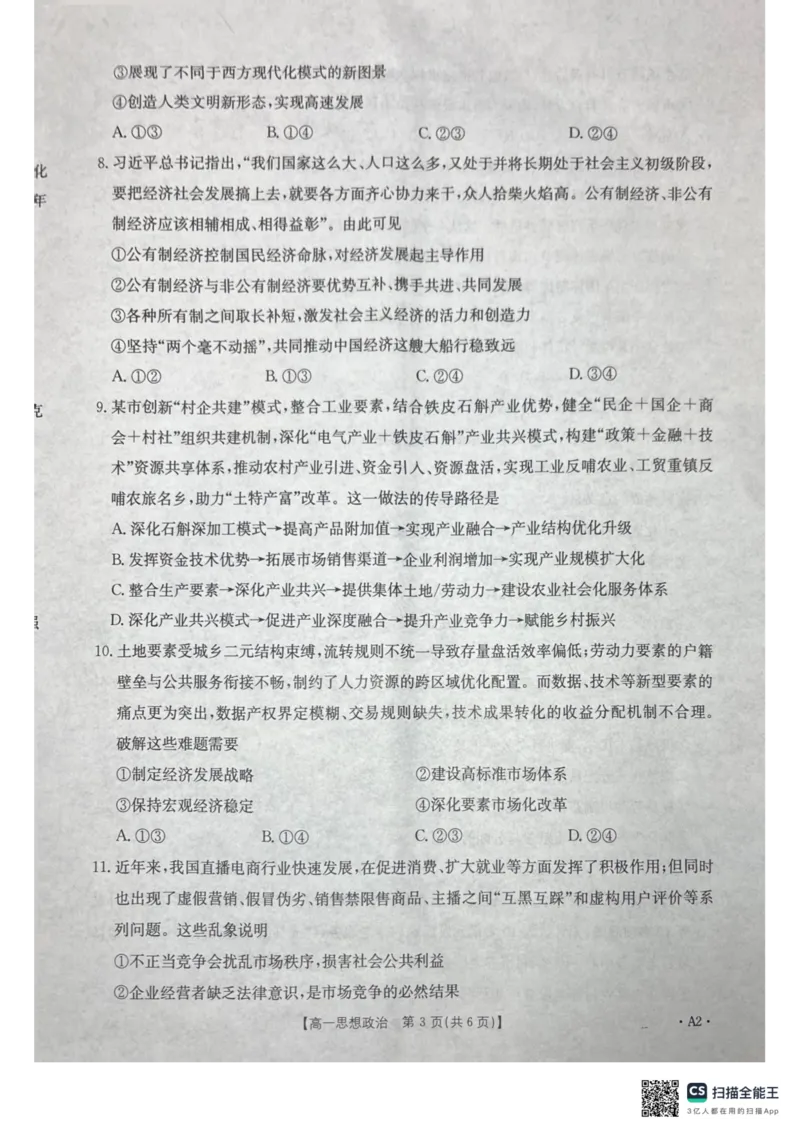 《桂林、贵港2025-12月联考高一政治试卷_2026年高一《月考+期中考+阶段性检测真题合集》全国各省全科无水印_广西壮族自治区贵港市、桂林市2026学年高一上学期12月月考》第3页预览