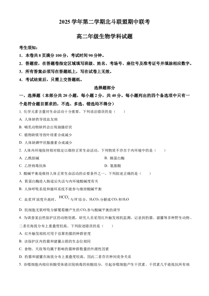《浙江省北斗联盟2025学年第二学期期中联考高二年级生物学科试题（原卷版）_2024-2027高二（7-7月题库）_2026年05月高二试卷》第1页预览