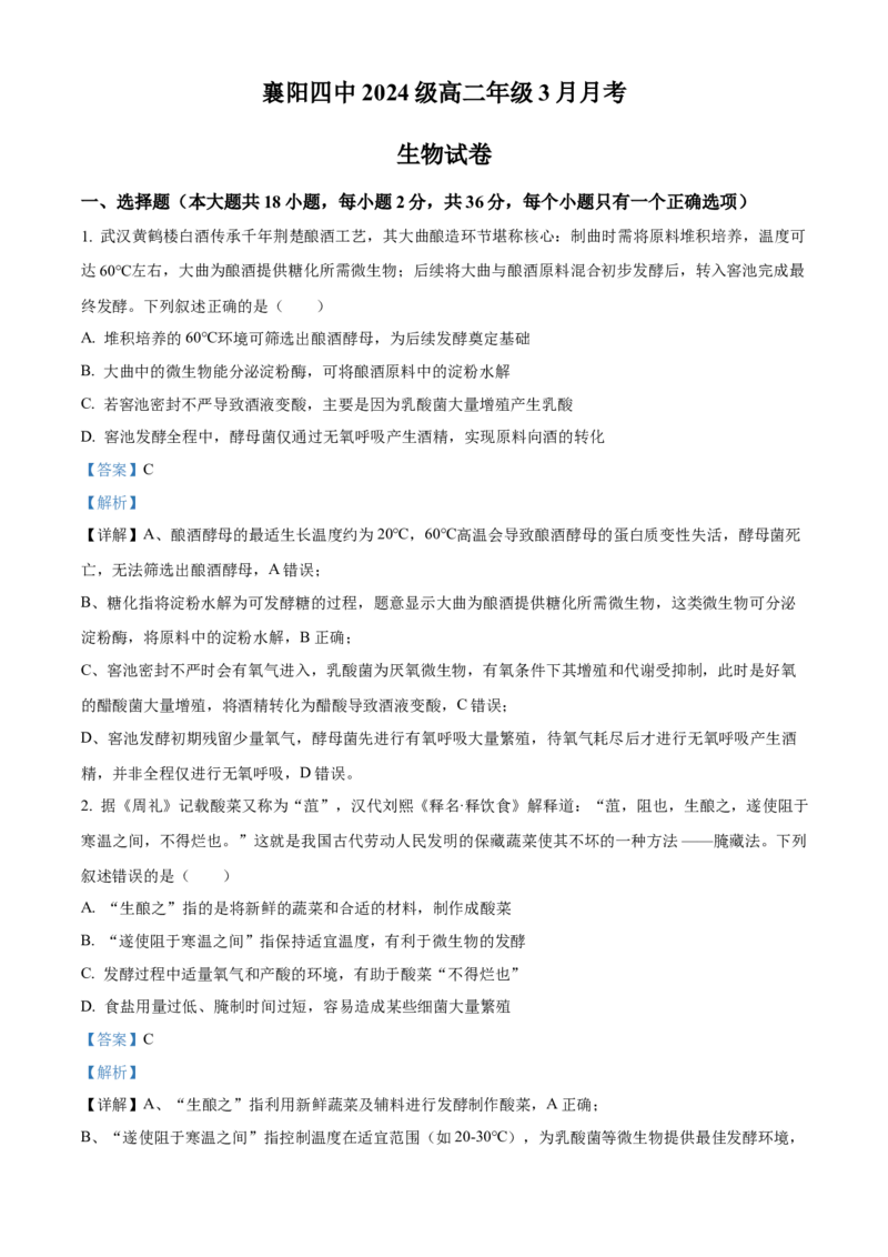 《湖北省襄阳市第四中学2025-2026学年高二下学期3月月考生物试题Word版含解析_2024-2027高二（7-7月题库）_2026年04月高二试卷_260421湖北省襄阳市第四中学2025-2026学年高二下学期3月阶段检测》第1页预览