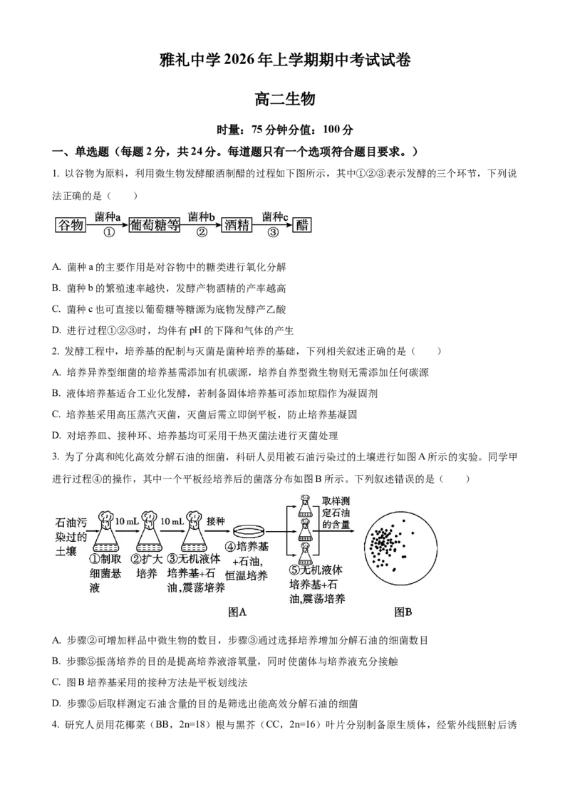 《湖南长沙市雅礼中学2025-2026学年高二下学期期中考试生物试卷（原卷版）_2024-2027高二（7-7月题库）_2026年05月高二试卷_260516湖南省长沙市雅礼中学2025-2026学年高二下学期期中考试（全）》第1页预览