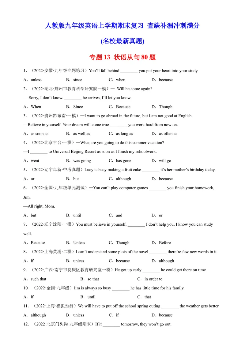 《专题13状语从句80题（名校最新真题）-2023学年9年级期末复习查缺补漏_初中英语789_26秋最新人教版英语九年级上册_26秋人教九上_39、赠送其它资料_旧版资料_4.习题试卷》第1页预览