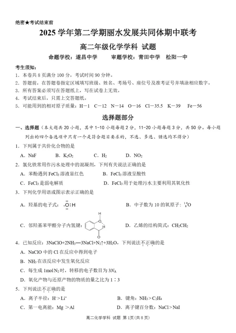 《浙江省丽水市发展共同体2025-2026学年高二下学期期中联考化学试题含答案_2024-2027高二（7-7月题库）_2026年04月高二试卷》第1页预览