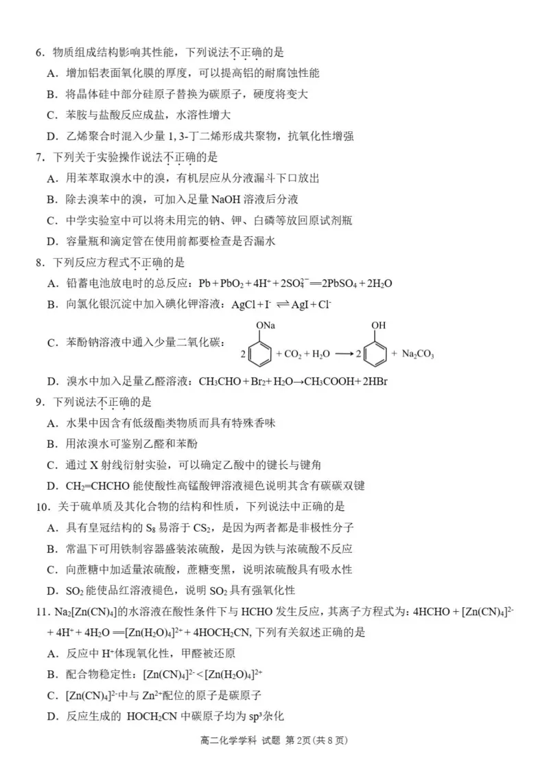 《浙江省丽水市发展共同体2025-2026学年高二下学期期中联考化学试题含答案_2024-2027高二（7-7月题库）_2026年04月高二试卷》第2页预览