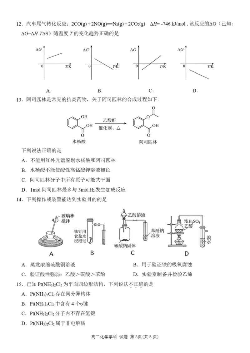 《浙江省丽水市发展共同体2025-2026学年高二下学期期中联考化学试题含答案_2024-2027高二（7-7月题库）_2026年04月高二试卷》第3页预览