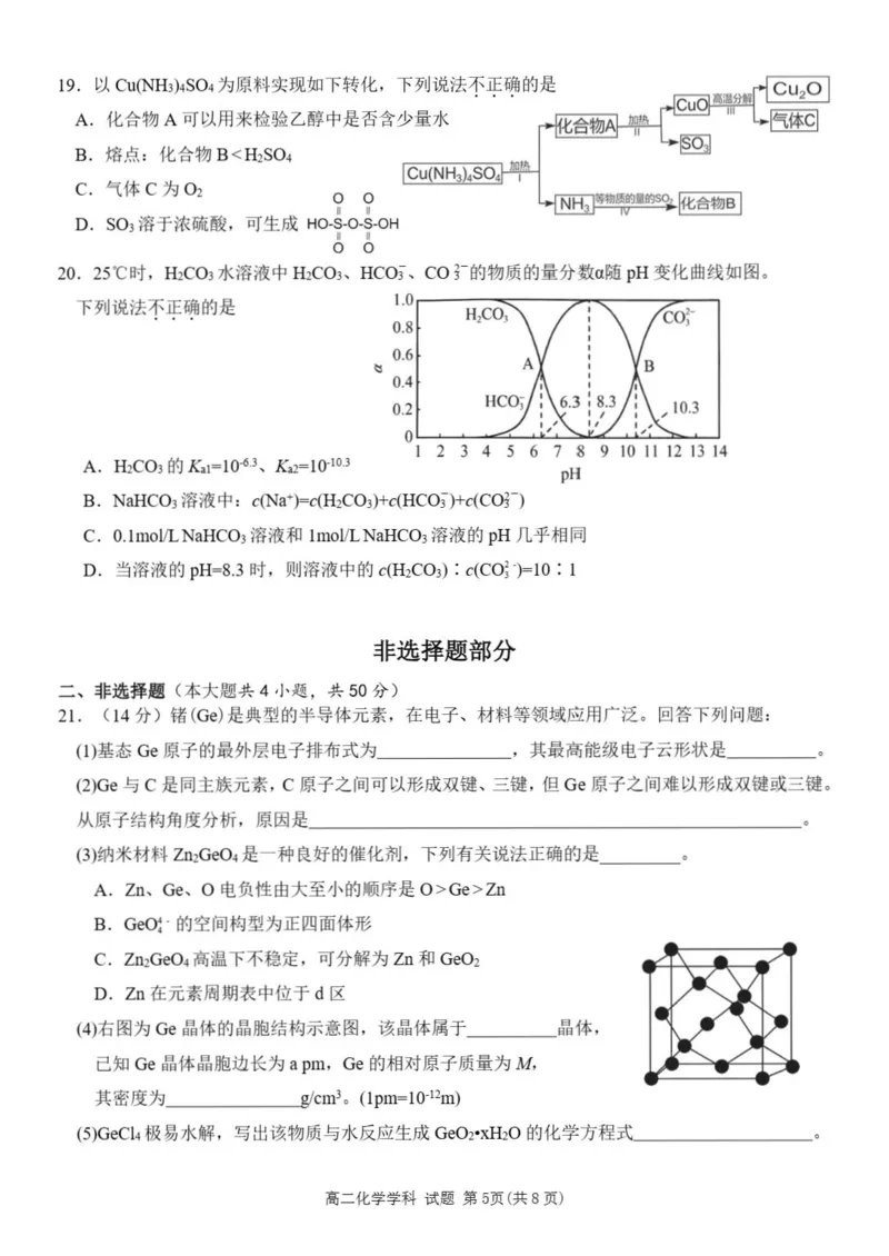 《浙江省丽水市发展共同体2025-2026学年高二下学期期中联考化学试题含答案_2024-2027高二（7-7月题库）_2026年04月高二试卷》第5页预览
