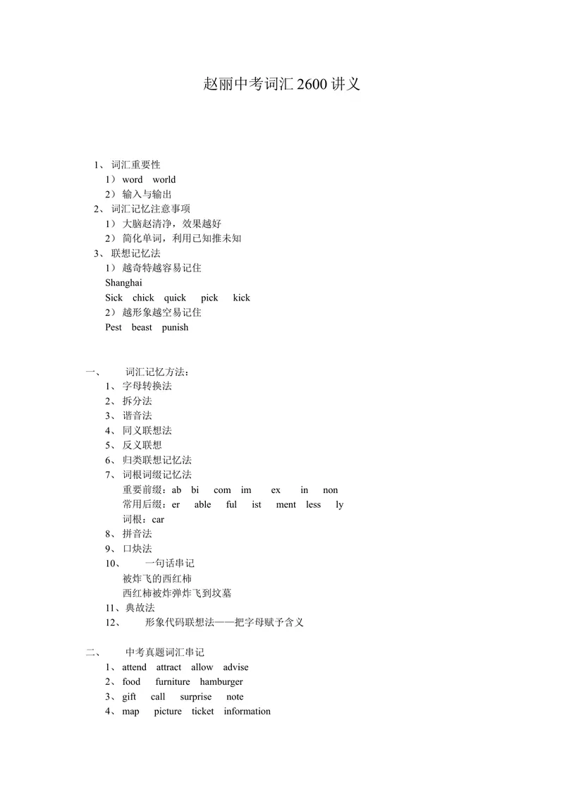 《中考英语词汇讲义_初中英语789_26秋最新人教版英语九年级上册_26秋人教九上_39、赠送其它资料_旧版资料_18.中考词汇_中考词汇高清视频》第1页预览