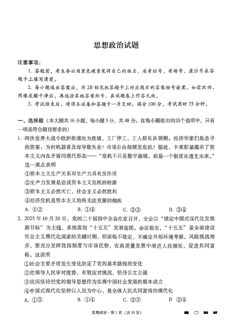 《政治-贵州省六校联盟2026届高三上学期高考实用性联考卷二_2026年高三《月考+期中考+阶段性检测真题合集》全国各省全科无水印_贵州省六校联盟2026届高三上学期高考实用性联考卷二》第1页预览