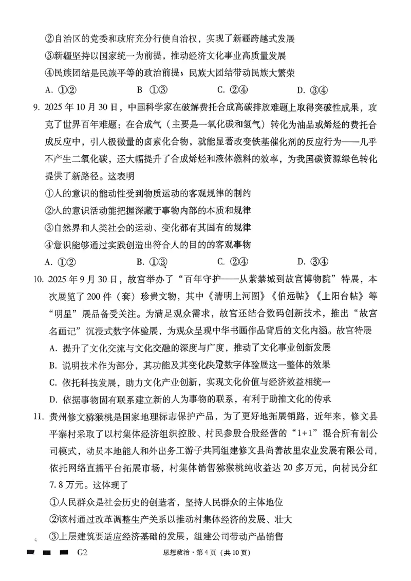 《政治-贵州省六校联盟2026届高三上学期高考实用性联考卷二_2026年高三《月考+期中考+阶段性检测真题合集》全国各省全科无水印_贵州省六校联盟2026届高三上学期高考实用性联考卷二》第4页预览