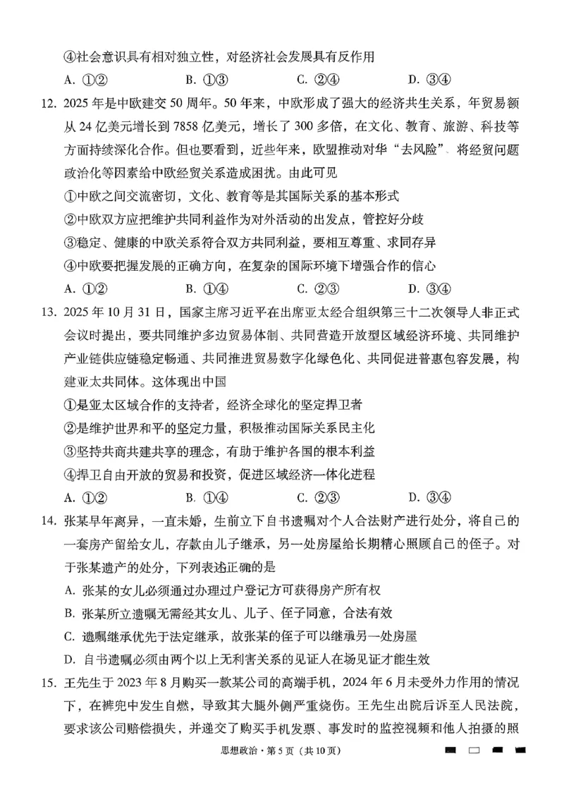 《政治-贵州省六校联盟2026届高三上学期高考实用性联考卷二_2026年高三《月考+期中考+阶段性检测真题合集》全国各省全科无水印_贵州省六校联盟2026届高三上学期高考实用性联考卷二》第5页预览