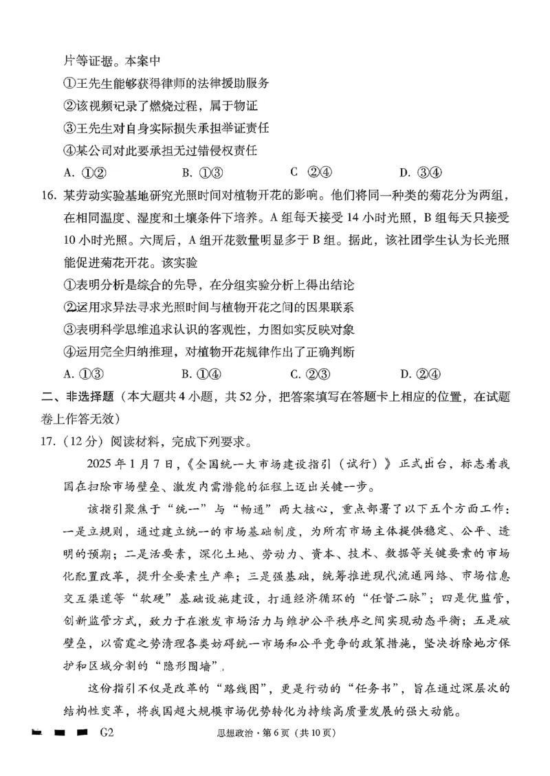 《政治-贵州省六校联盟2026届高三上学期高考实用性联考卷二_2026年高三《月考+期中考+阶段性检测真题合集》全国各省全科无水印_贵州省六校联盟2026届高三上学期高考实用性联考卷二》第6页预览