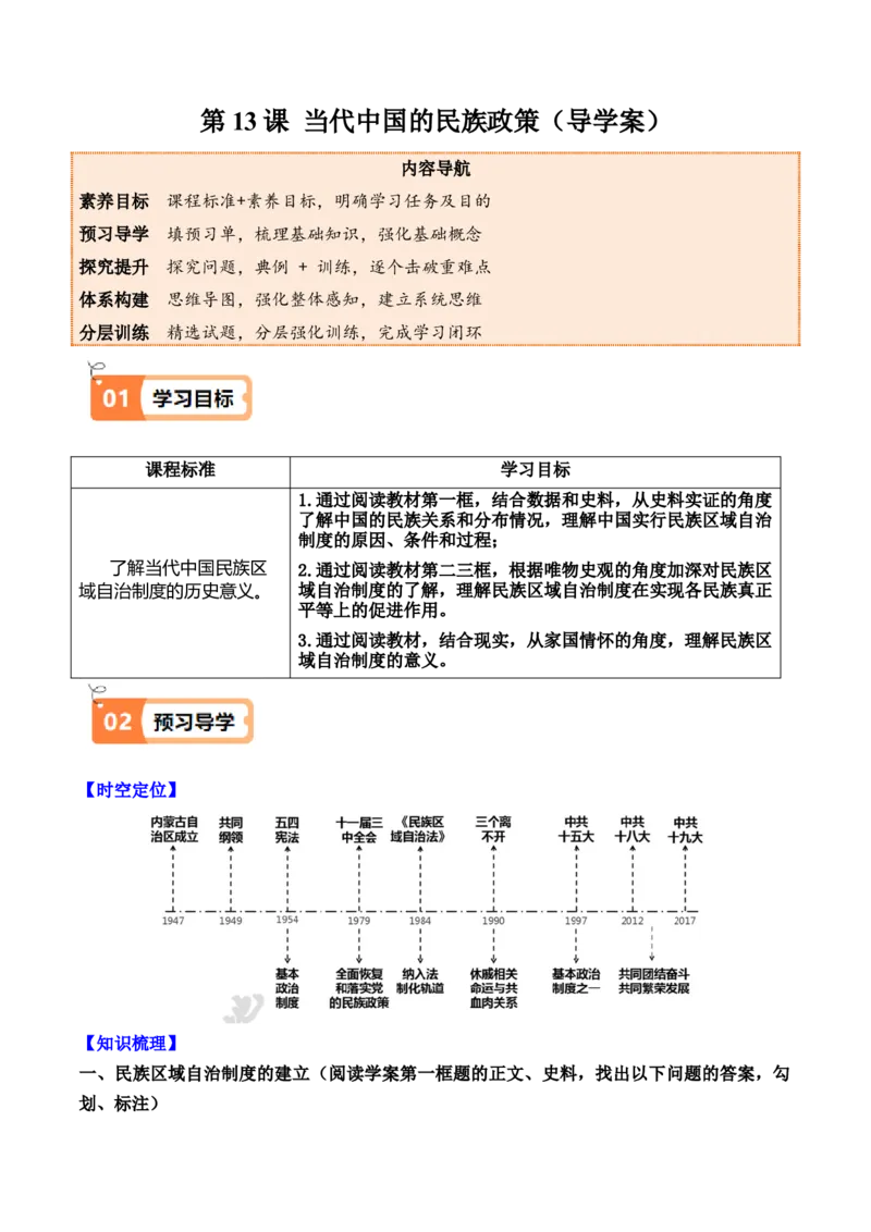《第13课当代中国的民族政策（导学案）（教师版）_新版高中_高中历史新版_高中历史选择性必修1（统编版）_同步讲义-P5_2025版》第1页预览