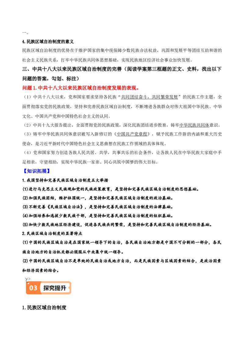 《第13课当代中国的民族政策（导学案）（教师版）_新版高中_高中历史新版_高中历史选择性必修1（统编版）_同步讲义-P5_2025版》第3页预览