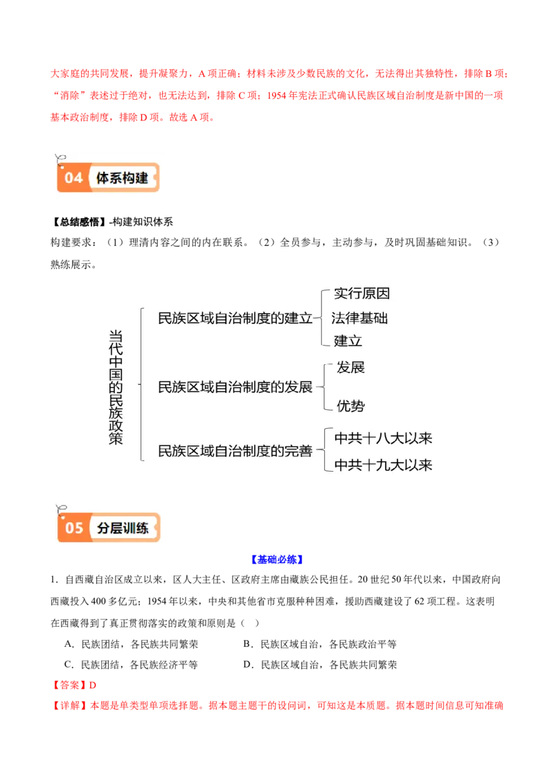 《第13课当代中国的民族政策（导学案）（教师版）_新版高中_高中历史新版_高中历史选择性必修1（统编版）_同步讲义-P5_2025版》第6页预览