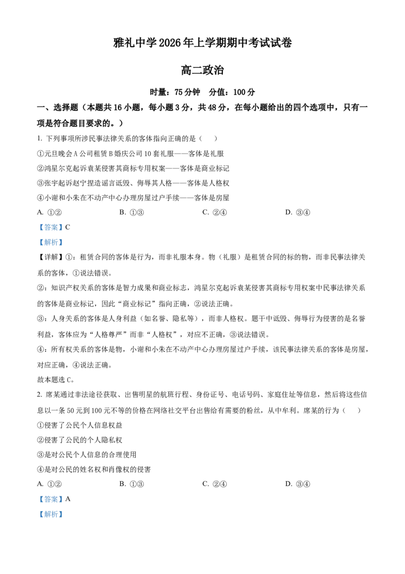 《湖南长沙市雅礼中学2025-2026学年高二下学期期中考试政治试卷（解析版）_2024-2027高二（7-7月题库）_2026年05月高二试卷_260516湖南省长沙市雅礼中学2025-2026学年高二下学期期中考试（全）》第1页预览