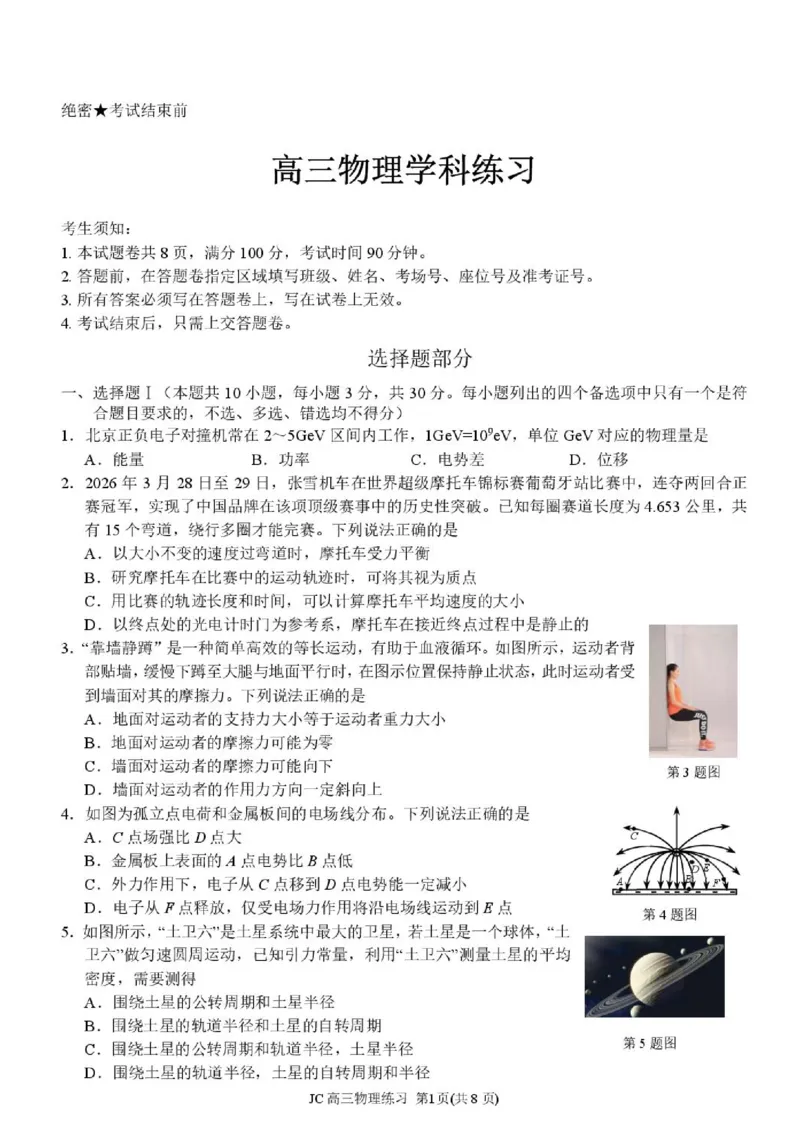 《浙江精诚联盟2026届高三下学期第二次模拟练习物理试题+答案_2024-2027高三（6-6月题库）_2026年05月高三试卷_260516浙江精诚联盟2026届高三下学期第二次模拟练习（全科）》第1页预览