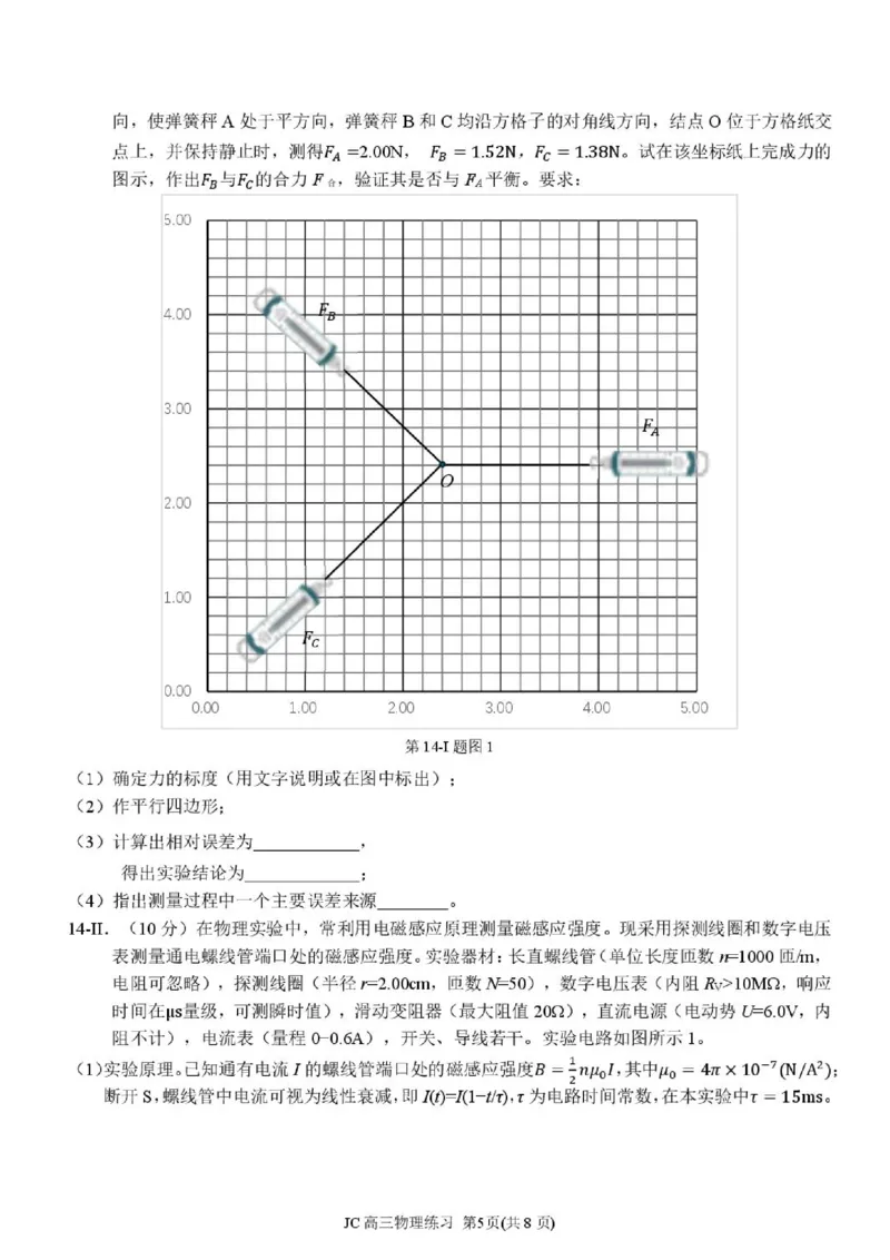 《浙江精诚联盟2026届高三下学期第二次模拟练习物理试题+答案_2024-2027高三（6-6月题库）_2026年05月高三试卷_260516浙江精诚联盟2026届高三下学期第二次模拟练习（全科）》第5页预览