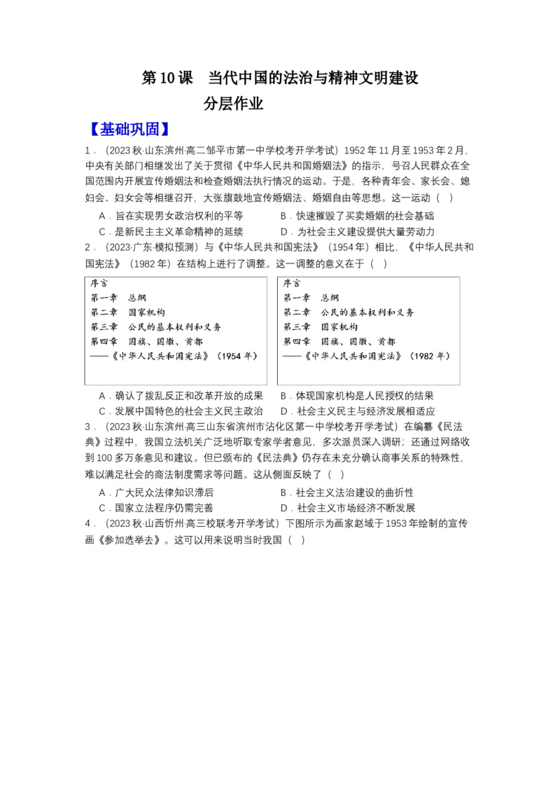 《第10课当代中国的法治与精神文明建设（分层作业）-（统编版选必1）-（原卷版）-_新版高中_高中历史新版_高中历史选择性必修1（统编版）_分层作业》第1页预览
