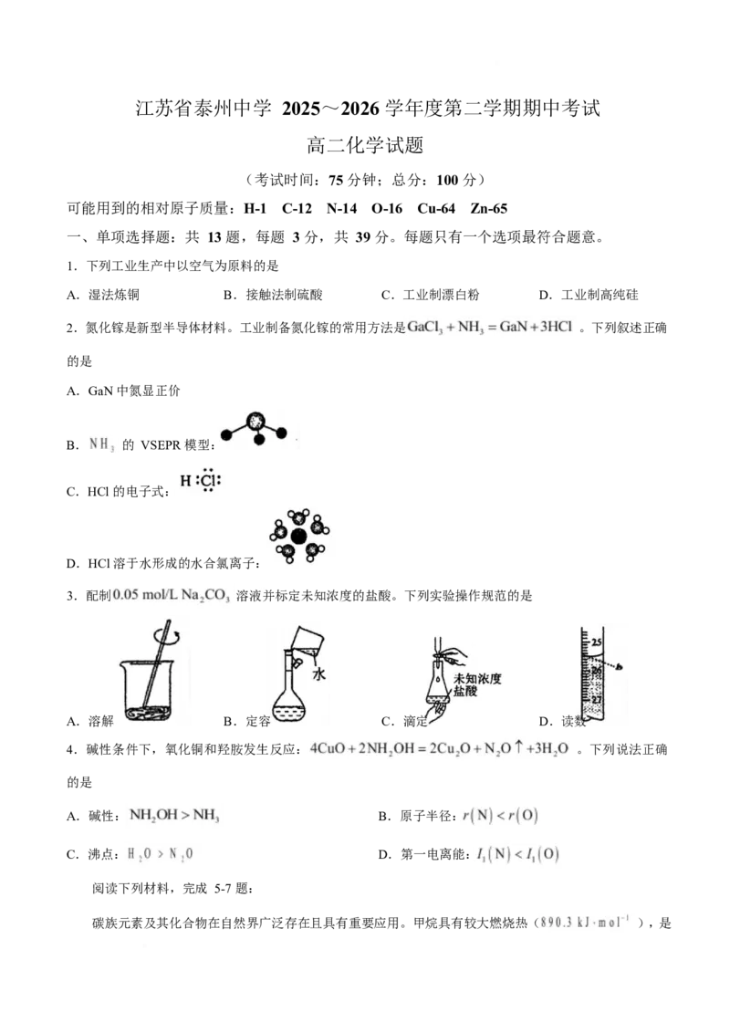 《江苏省泰州中学2025-2026学年高二下学期期中考试化学Word版含答案_2024-2027高二（7-7月题库）_2026年05月高二试卷_260530江苏省泰州中学2025-2026学年高二下学期期中考试》第1页预览