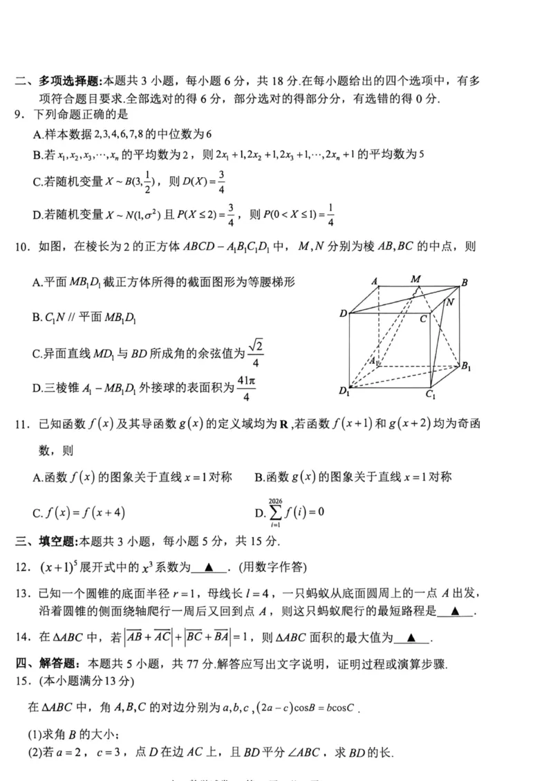 《浙江省衢州市2025-2026学年高二下学期6月期末数学试题含答案_2024-2027高二（7-7月题库）_2026年06月高二试卷_260618浙江省衢州市2025-2026学年高二下学期6月期末考试（全）》第2页预览