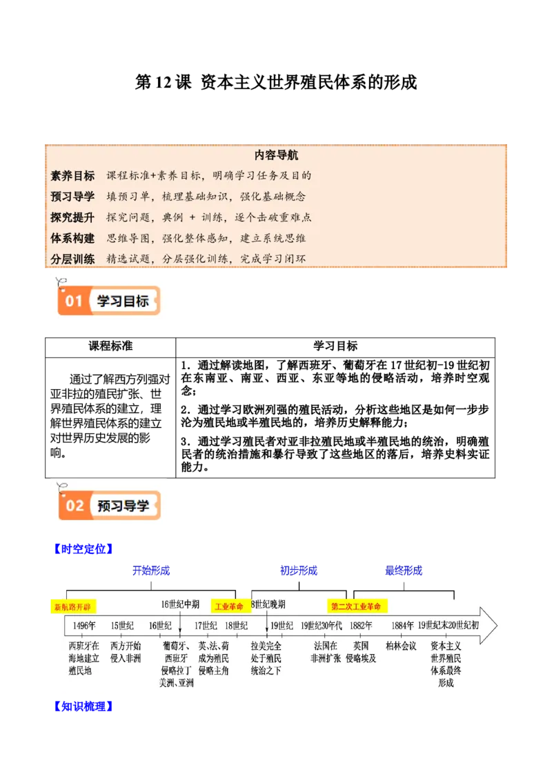 《第12课资本主义世界殖民体系的形成（学生版）_新版高中_高中历史新版_高中历史纲要下（统编版）_同步讲义-P5_2025版》第1页预览
