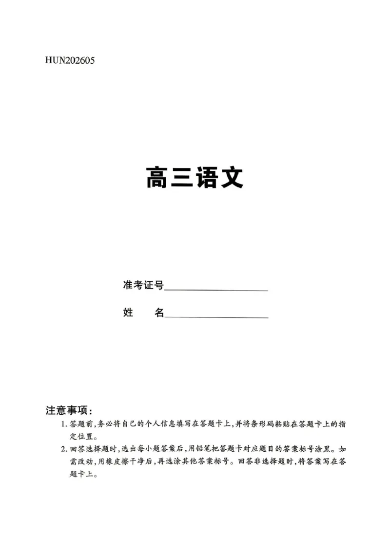 《湖南省部分学校2026届高三下学期二模语文试题（含答案）_2024-2027高三（6-6月题库）_2026年05月高三试卷_260526湖南名校联盟2026届高三5月份考前冲刺考试HUN202605》第1页预览