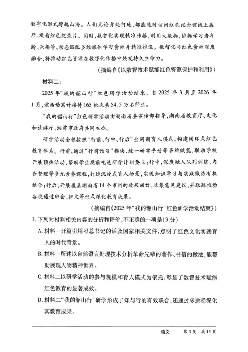 《湖南省部分学校2026届高三下学期二模语文试题（含答案）_2024-2027高三（6-6月题库）_2026年05月高三试卷_260526湖南名校联盟2026届高三5月份考前冲刺考试HUN202605》第4页预览