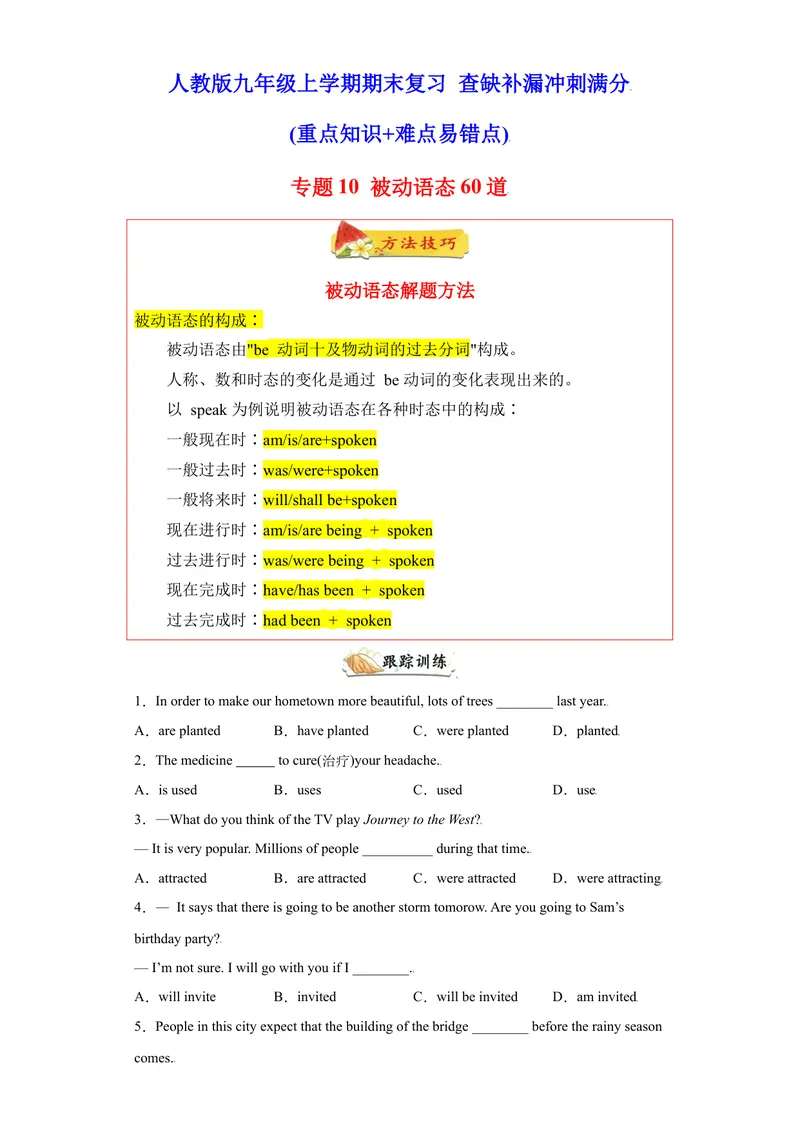 《专题10重点语法被动语态60题（知识讲解+真题训练）-2021-2022学年九年级英语上学期期末复习查缺补漏冲刺满分（人教版）_初中英语789_26秋最新人教版英语九年级上册_26秋人教九上_旧版资料》第1页预览