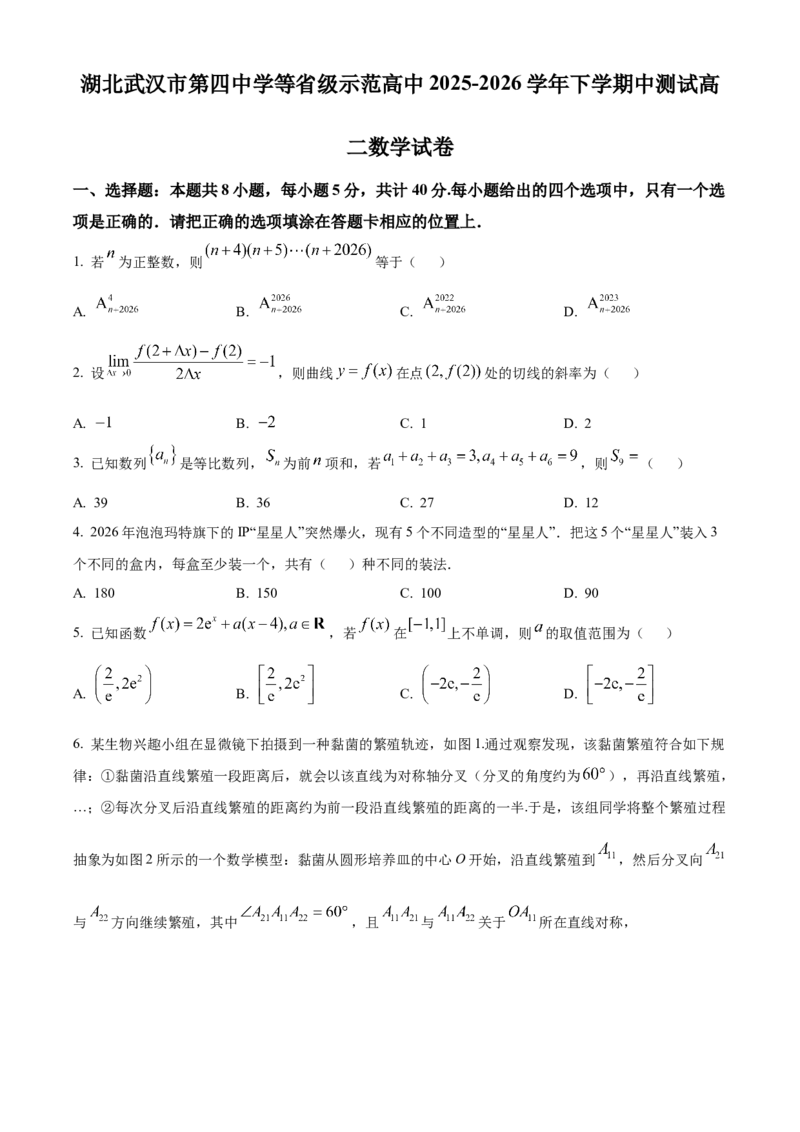 《湖北武汉市第四中学等省级示范高中2025-2026学年下学期中测试高二数学试卷（原卷版）_2024-2027高二（7-7月题库）_2026年05月高二试卷》第1页预览