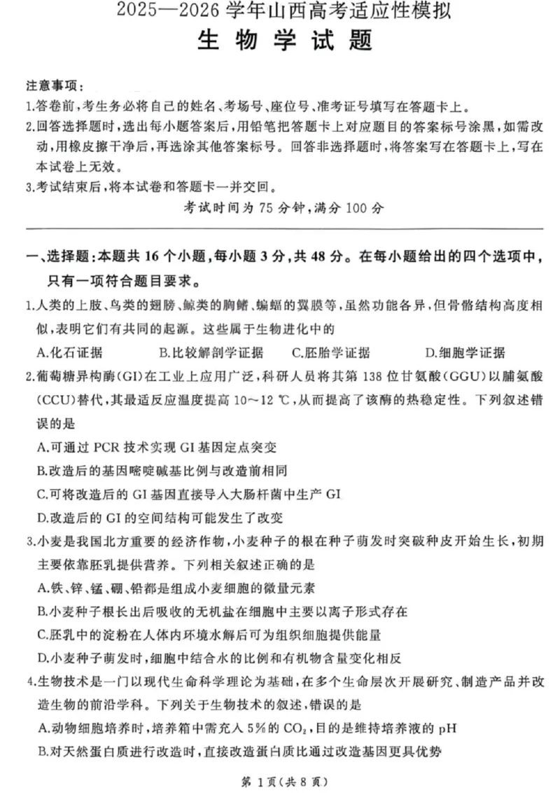 《生物试卷-2026山西高考适应性模拟（4.28-29）_2024-2027高三（6-6月题库）_2026年05月高三试卷_2605022026山西高考适应性模拟考试（全科）》第1页预览