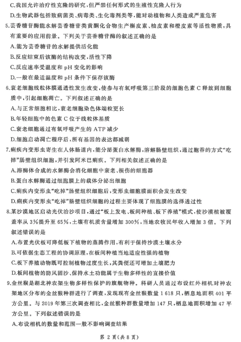 《生物试卷-2026山西高考适应性模拟（4.28-29）_2024-2027高三（6-6月题库）_2026年05月高三试卷_2605022026山西高考适应性模拟考试（全科）》第2页预览