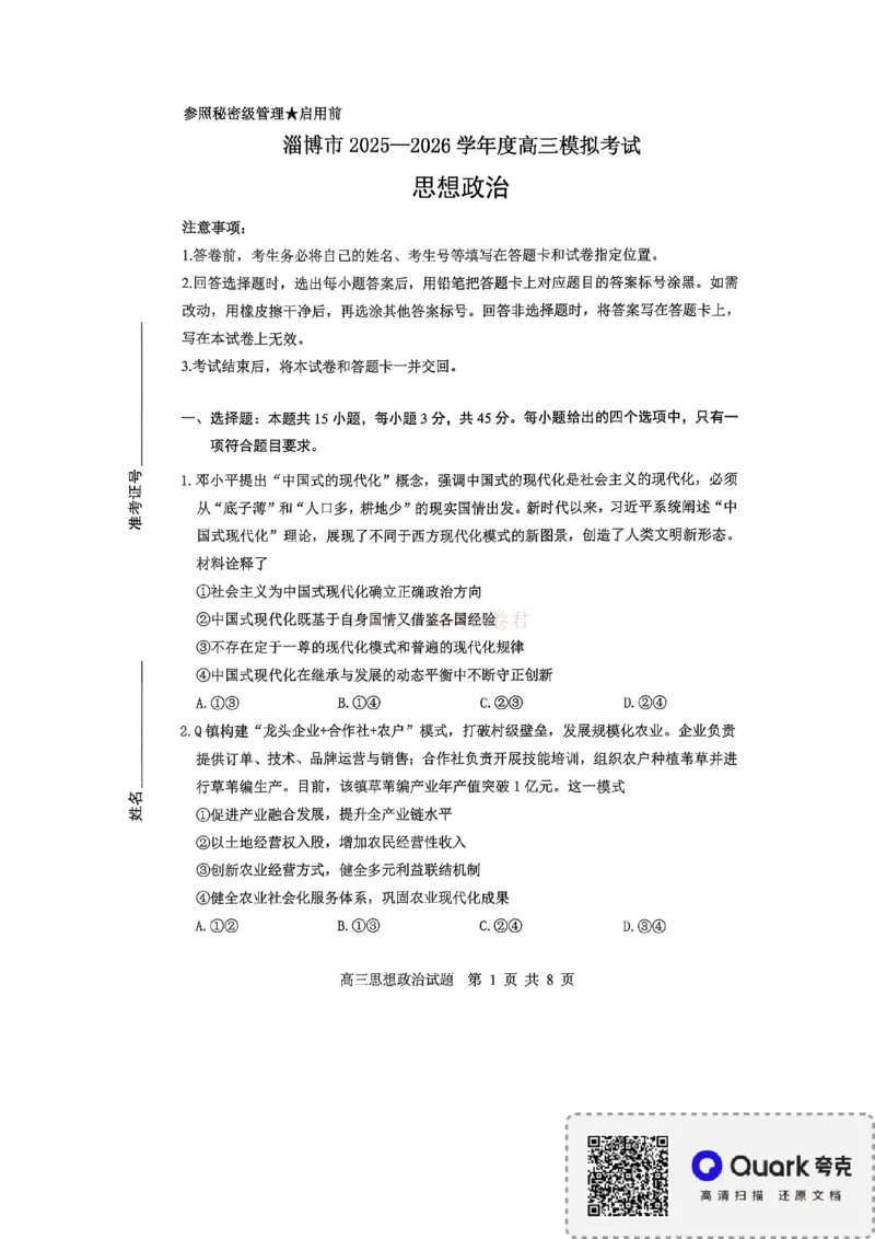 《淄博市2025-2026学年度高三模拟考试政治_12.2026年4月全国各地高考模拟卷_2026届山东省淄博市高三3月模拟考试(1)_07政治2026届山东省淄博市高三3月模拟考试》第1页预览