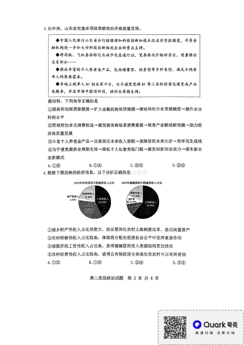 《淄博市2025-2026学年度高三模拟考试政治_12.2026年4月全国各地高考模拟卷_2026届山东省淄博市高三3月模拟考试(1)_07政治2026届山东省淄博市高三3月模拟考试》第2页预览