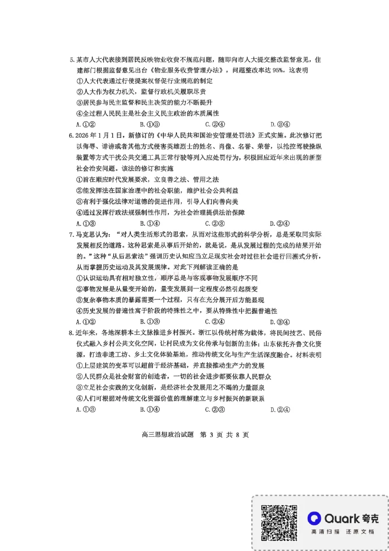 《淄博市2025-2026学年度高三模拟考试政治_12.2026年4月全国各地高考模拟卷_2026届山东省淄博市高三3月模拟考试(1)_07政治2026届山东省淄博市高三3月模拟考试》第3页预览