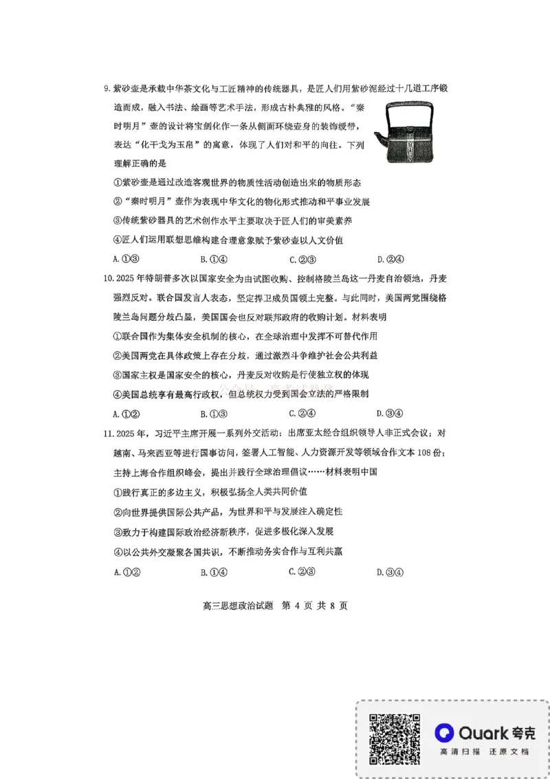 《淄博市2025-2026学年度高三模拟考试政治_12.2026年4月全国各地高考模拟卷_2026届山东省淄博市高三3月模拟考试(1)_07政治2026届山东省淄博市高三3月模拟考试》第4页预览