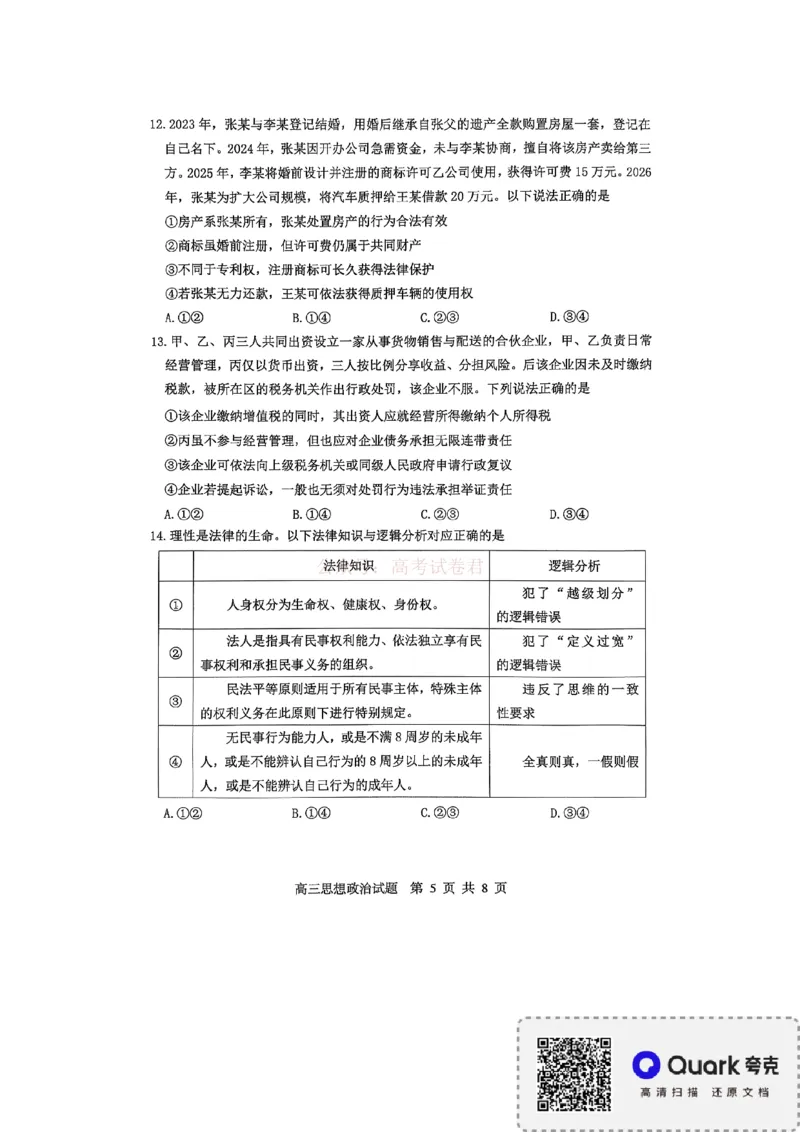 《淄博市2025-2026学年度高三模拟考试政治_12.2026年4月全国各地高考模拟卷_2026届山东省淄博市高三3月模拟考试(1)_07政治2026届山东省淄博市高三3月模拟考试》第5页预览