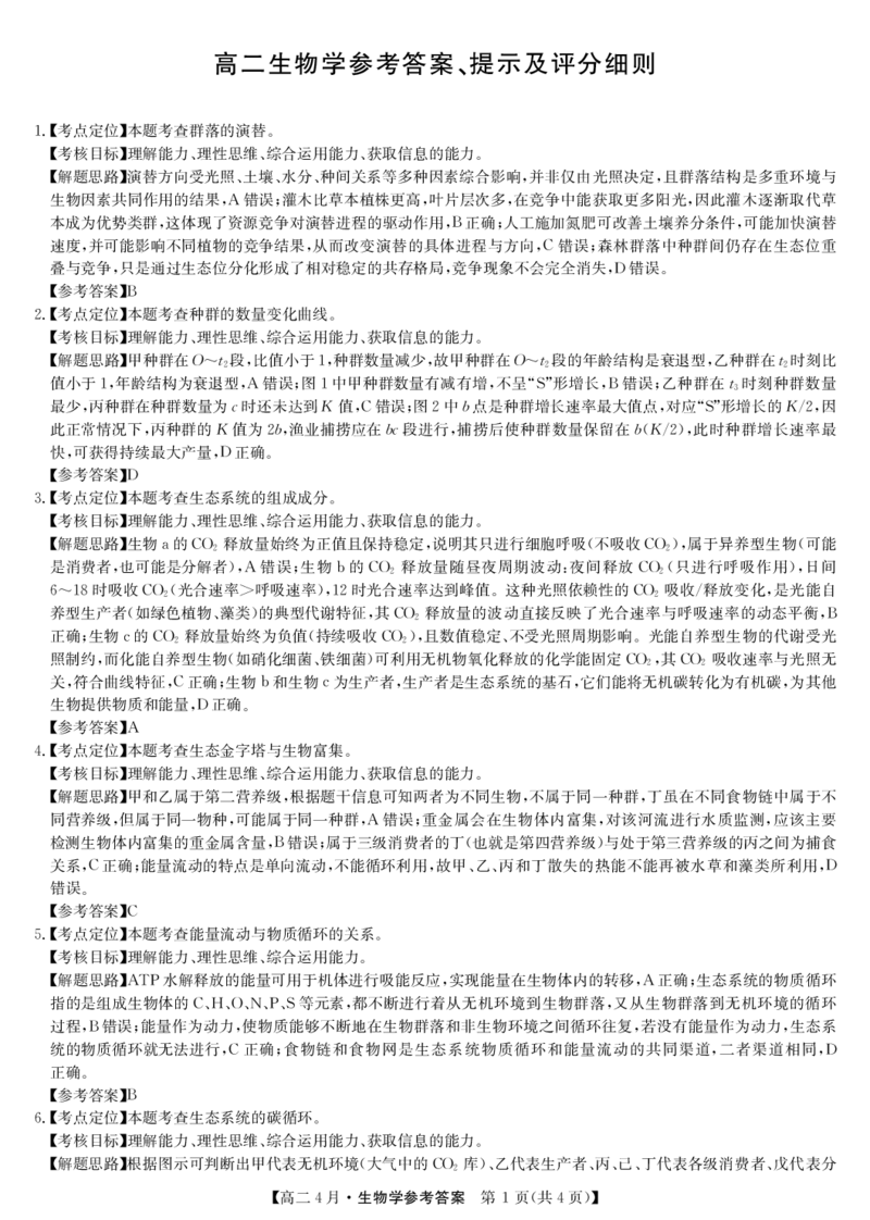 《生物试题卷(26-X-527B)答案_2024-2027高二（7-7月题库）_2026年04月高二试卷_260426安徽省县中联盟2027届高二年级下学期4月联考(26-X-527B)(全科）》第1页预览
