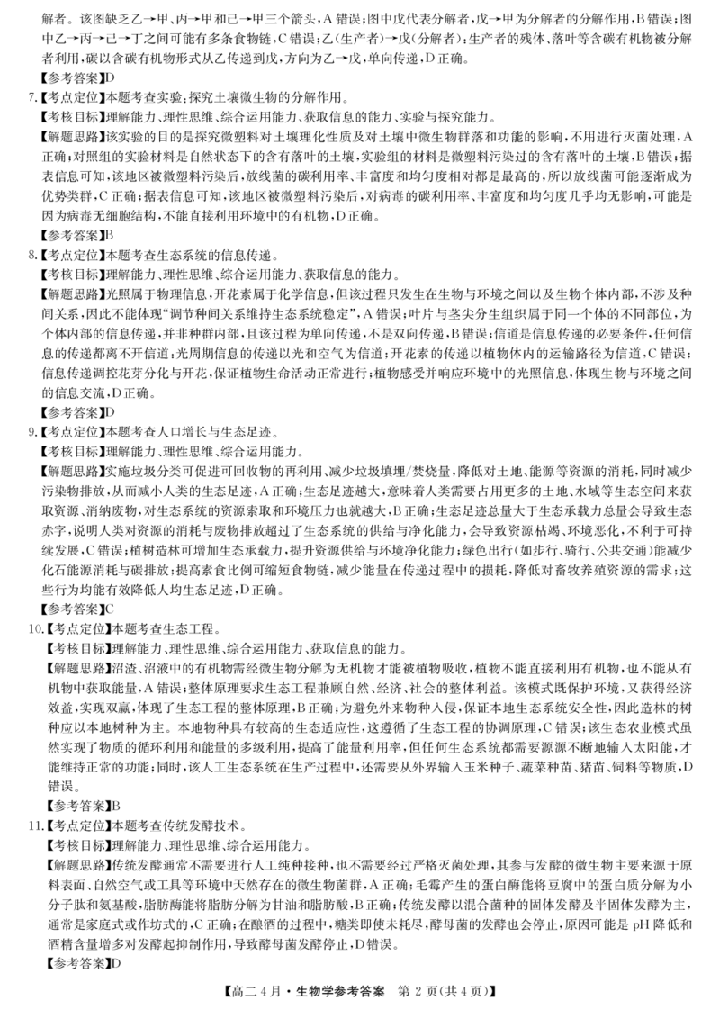 《生物试题卷(26-X-527B)答案_2024-2027高二（7-7月题库）_2026年04月高二试卷_260426安徽省县中联盟2027届高二年级下学期4月联考(26-X-527B)(全科）》第2页预览