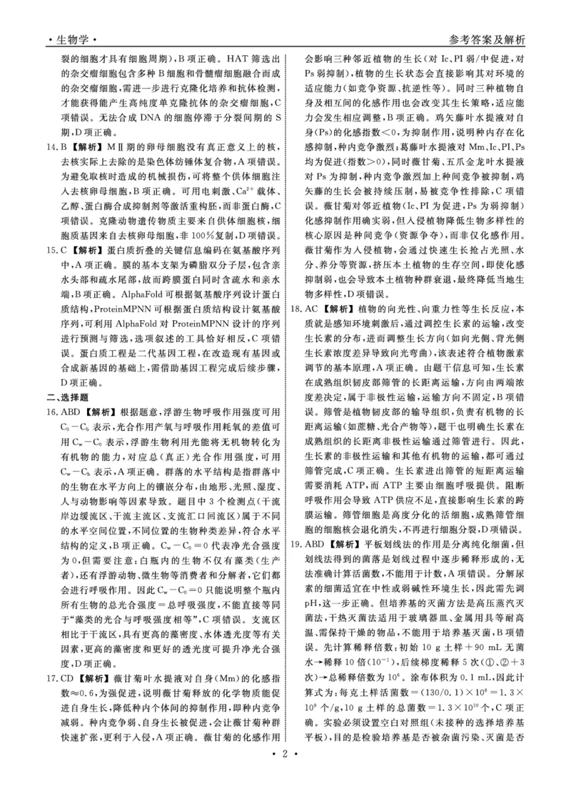 《生物2026年辽宁高三5月初联考答案_2024-2027高三（6-6月题库）_2026年05月高三试卷_260510辽宁名校联盟2026届高三5月联考（全科）》第2页预览